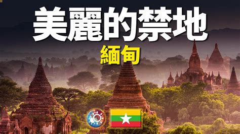 8分鐘遊遍緬甸：極度危險，只適合雲遊的美麗國度！Myanmar: Extremely dangerous, a country for ...