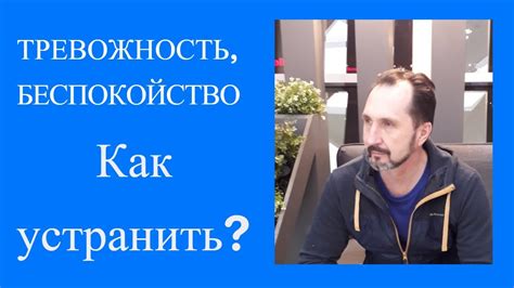 Как устранить тревожность и беспокойство? - YouTube