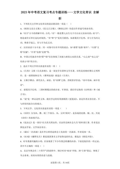 2023年中考语文复习考点专题训练 文学文化常识（含解析） 21世纪教育网