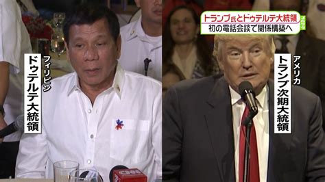 トランプ氏と比大統領が初の電話会談（2016年12月3日掲載）｜日テレnews Nnn