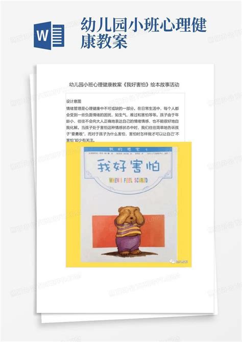 幼儿园小班心理健康教案 幼儿园小班心理健康教案我好害怕绘本故事活动幼儿教案Word模板下载 编号qopaebyv 熊猫办公