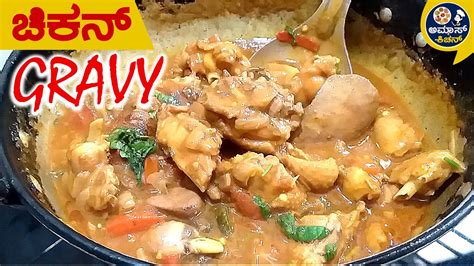 ಚಿಕನ್ ಗ್ರೇವಿ ಮಾಡುವ ವಿಧಾನ Easy Chicken Gravy Recipe In Kannada Spicy