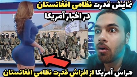 قدرت نظامی افغانستان در شبکه های خبری آمریکا 🤯🙈 Afqanistan In American