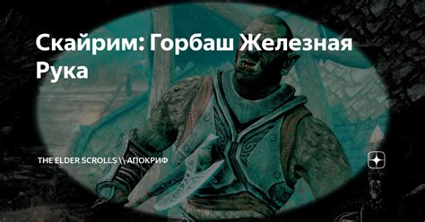 Скайрим: Горбаш Железная Рука | The Elder Scrolls \\ АпоКриФ | Дзен