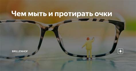 Чем мыть и протирать очки | BRILLENHOF | Дзен