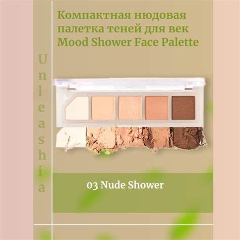 Unleashia Компактная нюдовая палетка теней для век Nude Shower Mood Shower Face Palette
