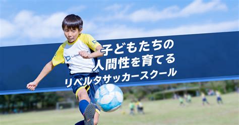 夏合宿を開催しました！！ リベルタサッカースクール