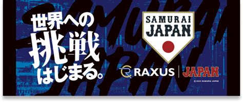 侍ジャパン特設サイト｜ラグザス株式会社｜raxus Inc