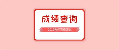 2019上半年教师资格证面试成绩查询入口链接 教师资格证面试成绩分数线一览见多识广海峡网