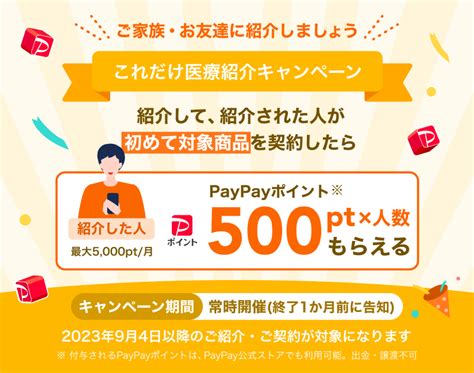 Paypayほけんで、紹介した方が500ポイントのpaypayポイントをもらえる「これだけ医療紹介キャンペーン」の実施について