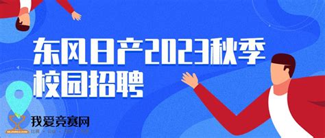 东风日产2023秋季校园招聘 名企实习 我爱竞赛网