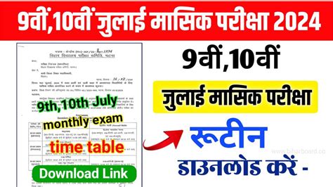 Bihar Board 9th 10th July Monthly Exam Time Table 2024 ककष 9व