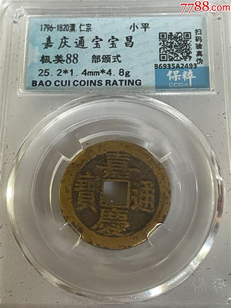 嘉庆通宝宝昌局部颁式美品 价格50元 Se95962265 古币 零售 7788收藏收藏热线