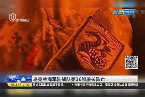 乌克兰海军陆战队第36旅旅长阵亡泽连斯基：乌克兰能和俄罗斯打10年俄对亚速钢铁厂最后通牒 乌旅长阵亡乌克兰利沃夫遭袭：导弹从空中飞过