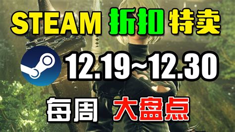 【steam每周折扣游戏推荐】准圣诞周10款折扣游戏推荐（12 19~12 30） 哔哩哔哩