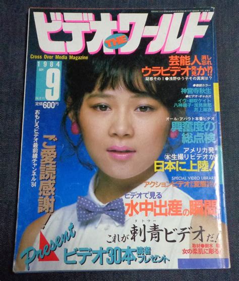 Yahoo オークション ビデオ・ザ・ワールド 1984年9月号 神宮寺秋生