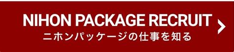 国内・海外輸送なら日本海側唯一の物流企業｜ニホンパッケージ