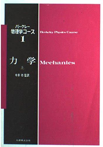 Jp バークレー物理学コース 1上 Charles Kittel 本