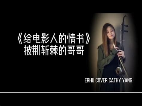 给电影人的情书披荆斩棘的哥哥 Erhu Cover Cathy Yang 二胡杨悦 YouTube