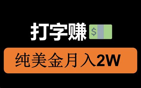 无门槛打字美金每天5分钟月入2W美刀 哔哩哔哩