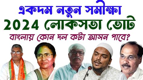 লোকসভা ভোটে কোন দল কটা আসন পাবেজনমত সমীক্ষায় কে এগিয়ে তৃণমূল বিজেপি