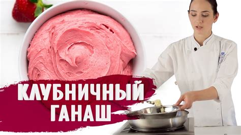 КЛУБНИЧНЫЙ ГАНАШ НА БЕЛОМ ШОКОЛАДЕ / ГОТОВИМ ДОМА С АННОЙ КРАСОВСКОЙ ...