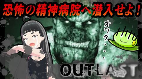 君は伝説のホラーゲーム【outlast】を知っているか【完結編】 Youtube