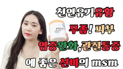 천연유기유황 무좀피부염증완화관절통증에 좋은 신비의 Msm 지긋지긋 발 무좀7편 Youtube