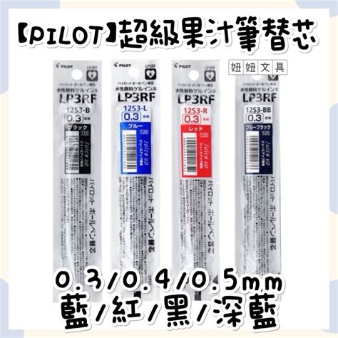 👑妞妞文具👑pilot 百樂 Juice Up 超級果汁筆 替芯 03mm 04mm 05mm 藍 紅 黑 深藍 蝦皮購物