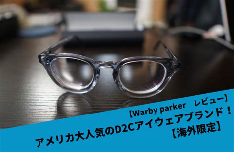 【warby Parker レビュー】アメリカ大人気のd2cアイウェアブランド！【海外限定】｜メンズノートmens Note