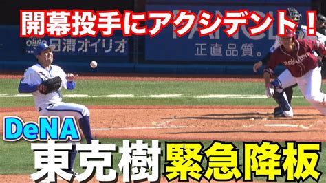 Dena 開幕投手・東克樹にアクシデント！ 打球直撃し右手首を押さえ緊急降板 マウンドで苦悶の表情【 Dena Vs 楽天 】オープン戦