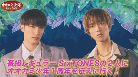 番組レギュラー Sixtones ジェシー＆田中樹 にオオカミ少年1周年を伝えに行く『オオカミ少年』56金【過去回はパラビで配信中