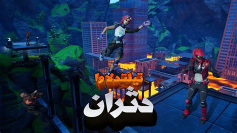 تیلتد لاوا دثران🌋🔥 7960 3881 4204 من ابتكار Amir Legend Fortnite