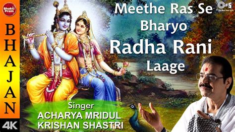 Meethe Ras Se Bhariyori Radha Rani Laage With Lyrics Acharya Mridul Krishan Shastri Krishna