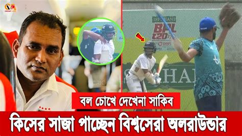 বিরাট দুসংবাদ দ্রুত রানে না ফিরলে আর ক্রিকেট ছেড়ে দিবেন সাকিব সরাসরি