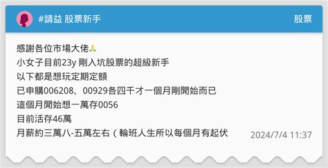 請益 股票新手🥺 股票板 Dcard