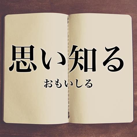 「思い知る」の意味とは！類語や例文など詳しく解釈 Meaning Book