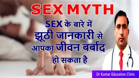 Myth About Sexसेक्स के बारे में झूठी जानकारी से आपका जीवन बर्बाद हो