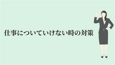 仕事についていけない原因と対策【上司や職場の責任5選】 Kenmori 転職