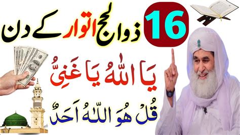 16 Zil Hajj Itwar Ka Din Wazifa Ya Allah Ya Ghaniyu Ka Wazifa Surah