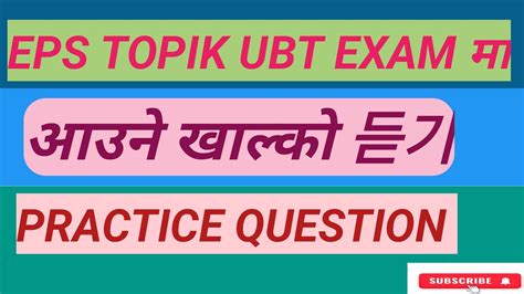 EPS TOPIK UBT EXAM म आउन खलक 듣기 Practice Question listening Nd