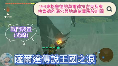 筱喬的薩爾達傳說王國之淚：194東格魯德的莫爾德拉吉克及東格魯德的深穴與地底依蓋隊設計圖 戰鬥裝置光線 Youtube