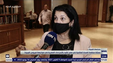 ممثلة منظمة الصحة العالمية في مصر تشيد بالإجراءات المصرية في مواجهة