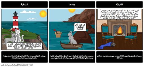 العاصفة ملخص Storyboard Por Ar Examples