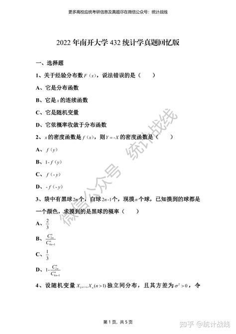 24南开大学432应统专硕考情分析（含真题） 知乎