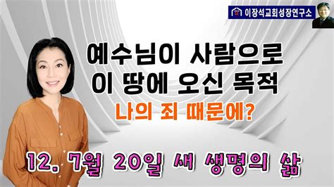 예수님이 사람으로 이 땅에 오신 이유 내 죄 때문에 Youtube