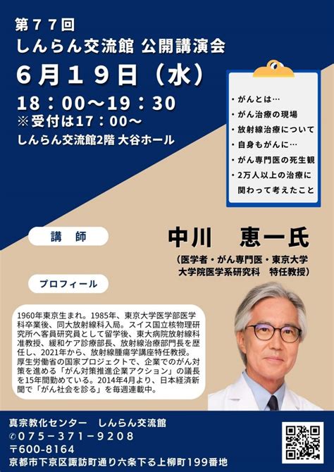 【第77回しんらん交流館公開講演会2024619（水）】 しんらん交流館hp 浄土真宗ドットインフォ