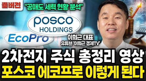 심각한 공매도 세력 상황 2차전지 주식 총정리 영상 포스코 에코프로 이렇게 된다 이희근 대표 풀버전 Youtube