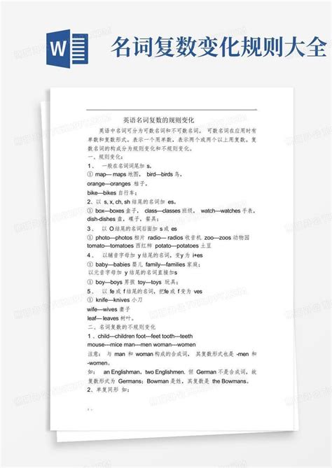 名词复数变化规则大全word模板下载编号lydpddnx熊猫办公