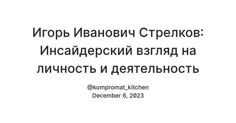 Игорь Иванович Стрелков: Инсайдерский взгляд на личность и деятельность ...
